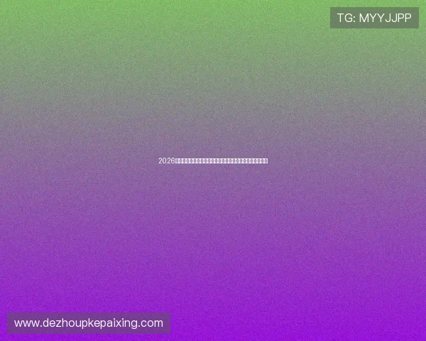 2026年最新真人德州官网大全:提供高品质游戏体验与安全保障 2026年最新真人德州官网大全:提供高品质游戏体验与安全保障