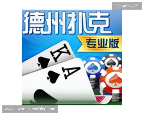 手机德州扑克哪个好下载，提供安全稳定、体验流畅的手机德州扑克游戏下载指南