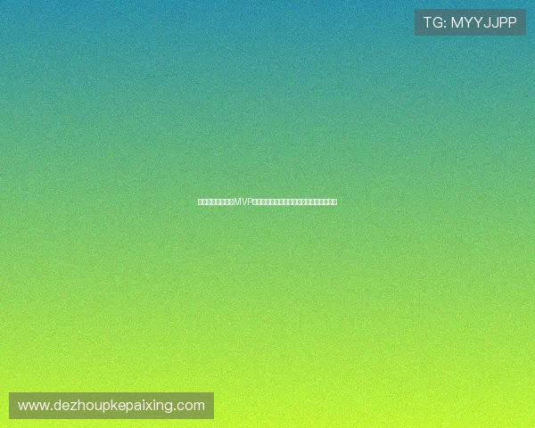 巴西对海地比赛中MVP球员的表现亮点及其在世界杯中的重要作用