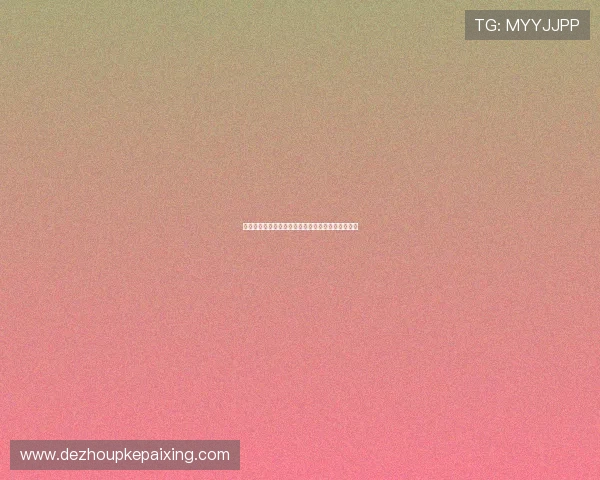 摩洛哥对海地比赛中预期进球数及比赛走势全面解读